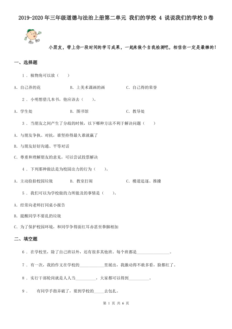 2019-2020年三年级道德与法治上册第二单元 我们的学校 4 说说我们的学校D卷_第1页