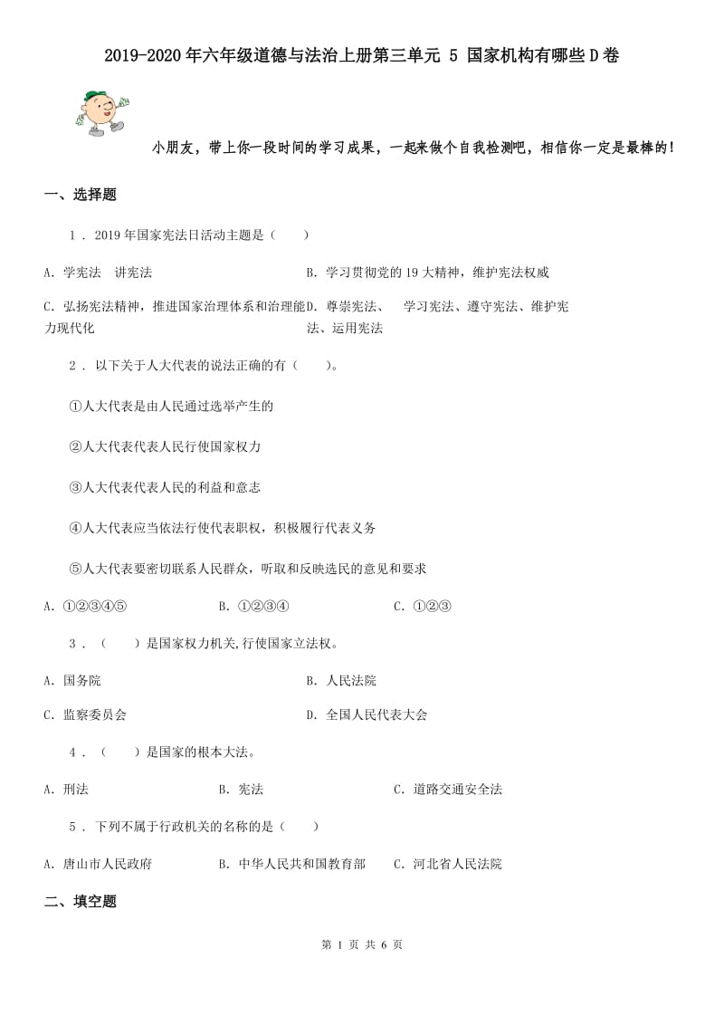 2019-2020年六年级道德与法治上册第三单元 5 国家机构有哪些D卷_第1页