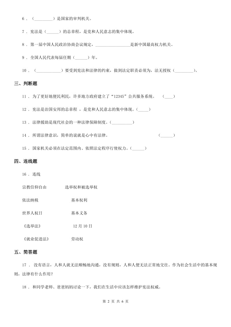 2019-2020年六年级道德与法治上册第三单元 5 国家机构有哪些D卷_第2页