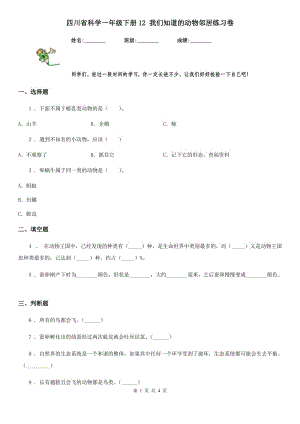 四川省科學(xué)一年級(jí)下冊(cè)12 我們知道的動(dòng)物鄰居練習(xí)卷