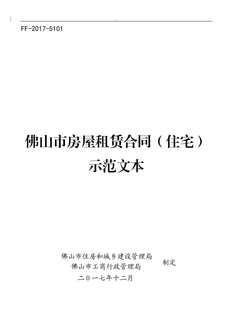 《佛山市房屋租赁合同住宅》示范文本_第1页