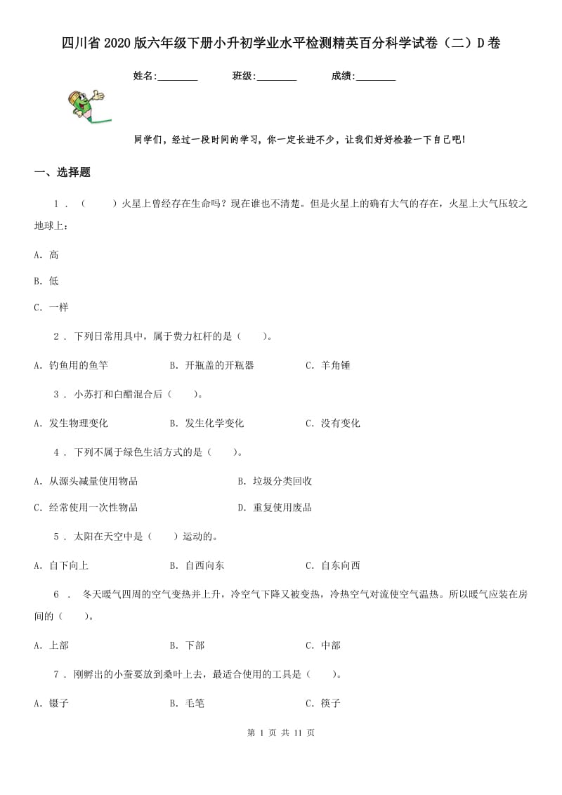 四川省2020版六年级下册小升初学业水平检测精英百分科学试卷（二）D卷_第1页