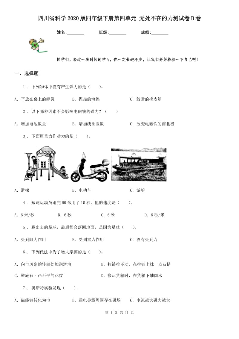 四川省科学2020版四年级下册第四单元 无处不在的力测试卷B卷_第1页