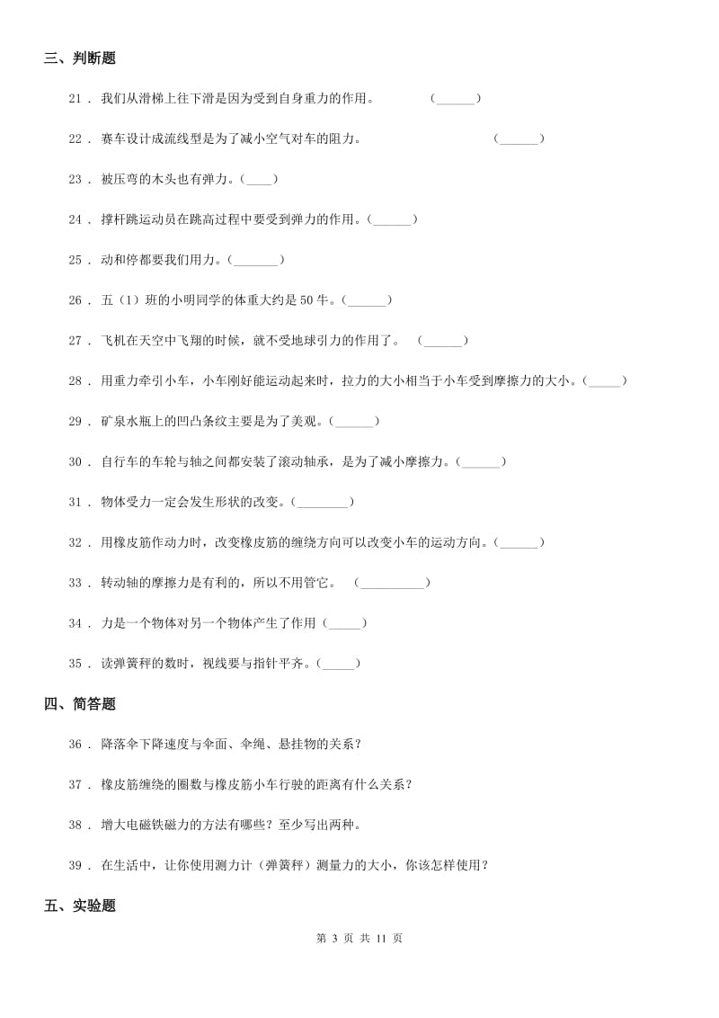 四川省科学2020版四年级下册第四单元 无处不在的力测试卷B卷_第3页