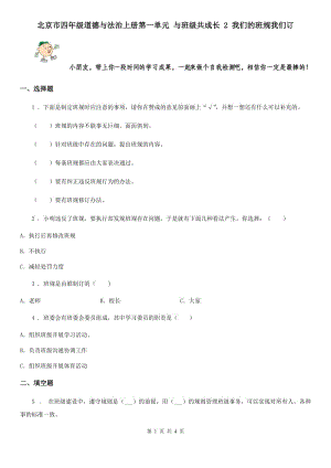 北京市四年級道德與法治上冊第一單元 與班級共成長 2 我們的班規(guī)我們訂