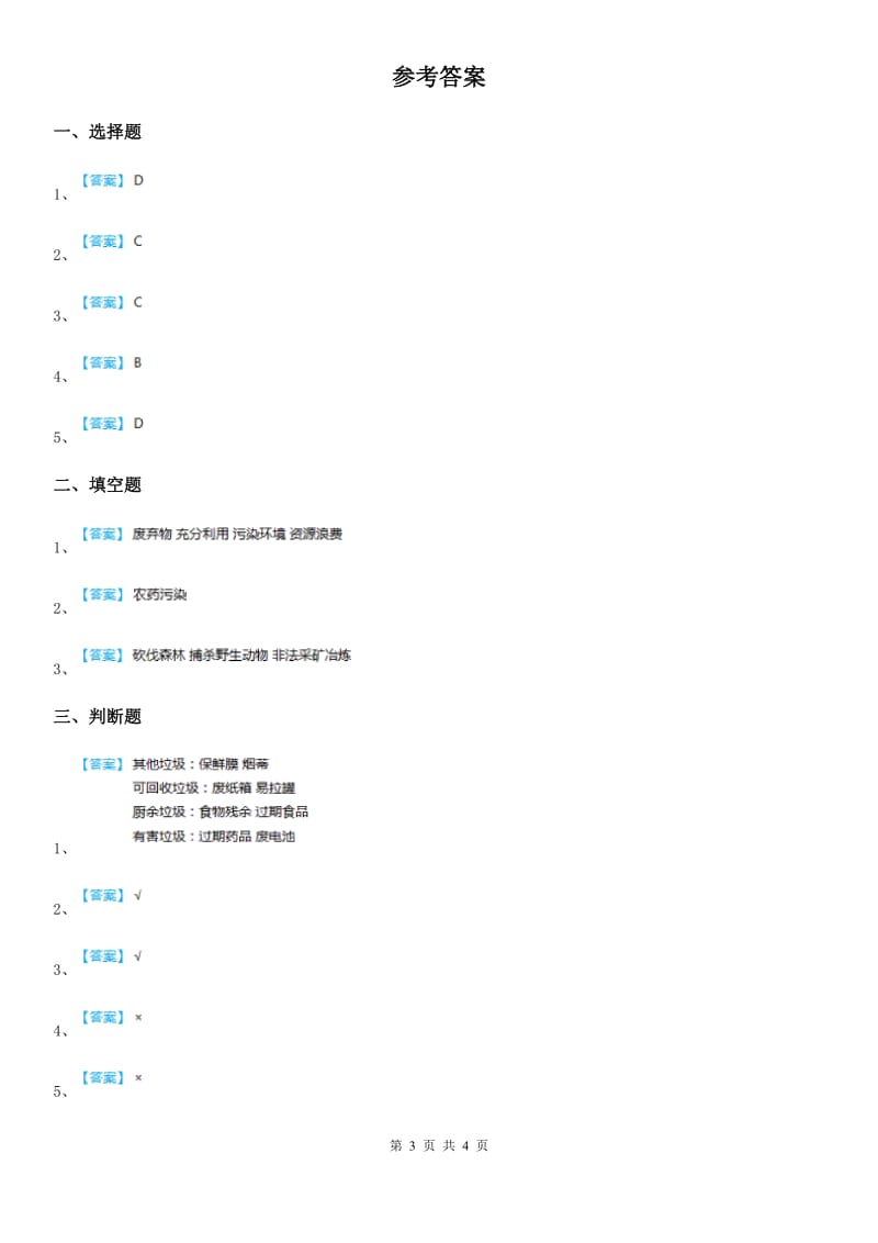 2020年四年级道德与法治上册第四单元 让生活多一些绿色 10 我们所了解的环境污染D卷_第3页