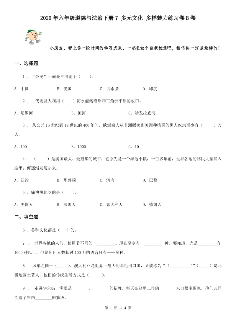 2020年六年级道德与法治下册7 多元文化 多样魅力练习卷B卷_第1页