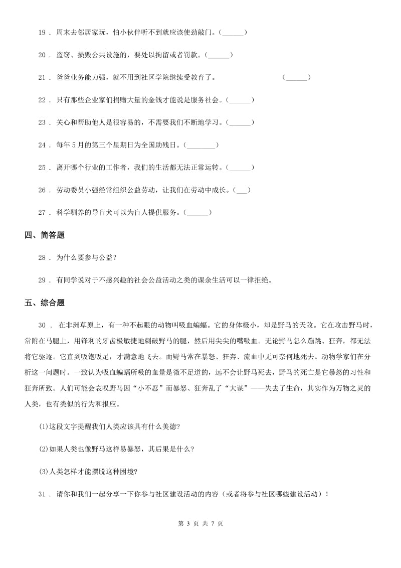 2019-2020学年度五年级道德与法治下册6 我参与我奉献练习卷D卷（模拟）_第3页