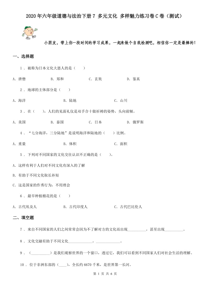 2020年六年级道德与法治下册7 多元文化 多样魅力练习卷C卷（测试）_第1页