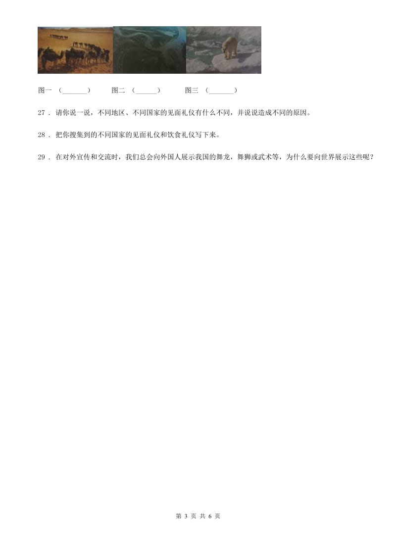 2020年六年级道德与法治下册7 多元文化 多样魅力练习卷C卷（测试）_第3页