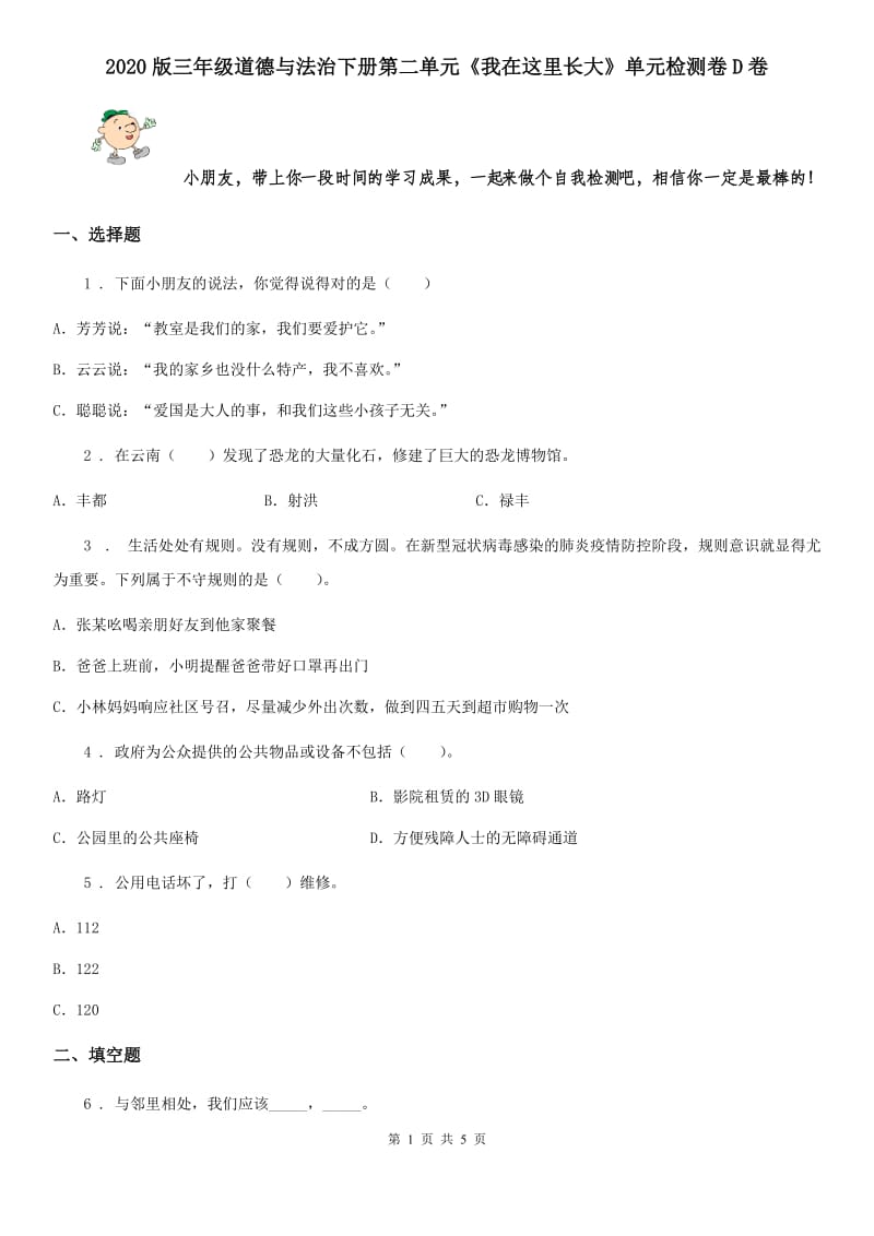 2020版三年级道德与法治下册第二单元《我在这里长大》单元检测卷D卷_第1页