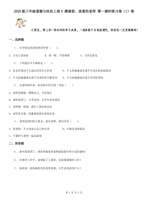 2020版三年級(jí)道德與法治上冊9 感謝您親愛的老師 第一課時(shí)練習(xí)卷（I）卷