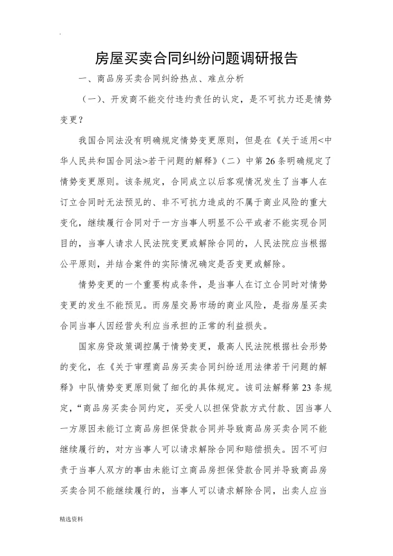 商品房买卖合同纠纷正文_第1页