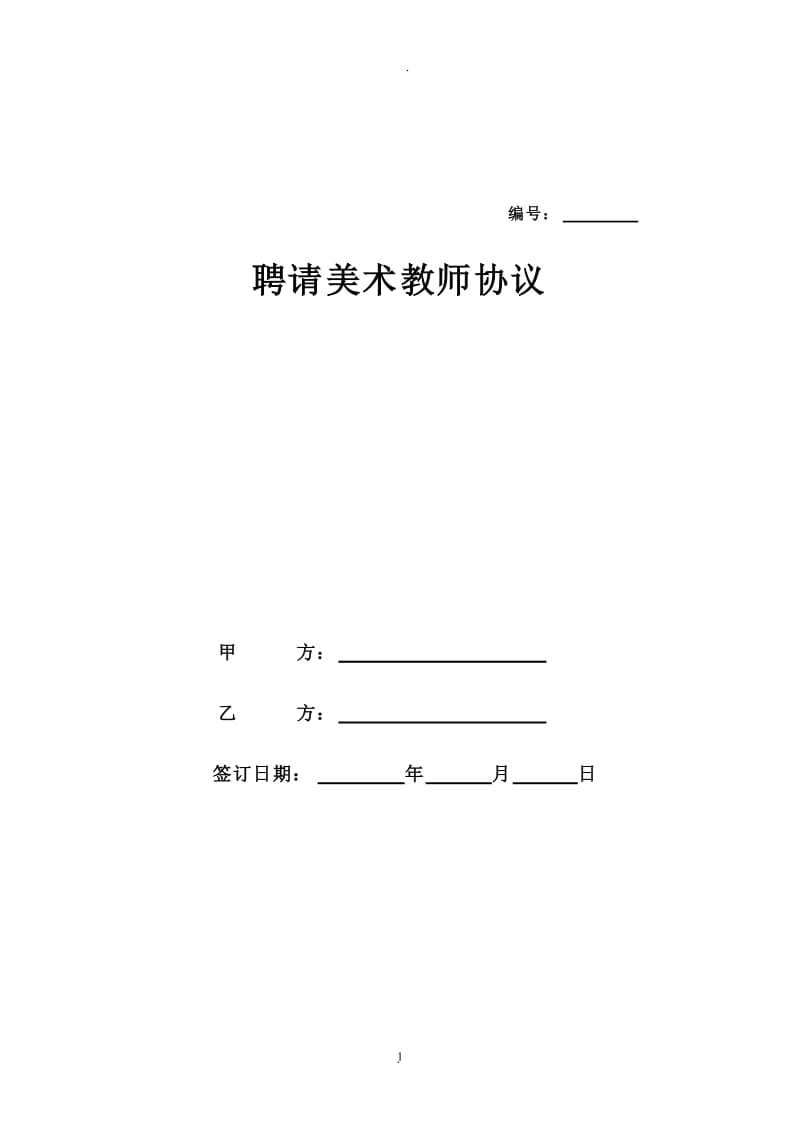 美术教师聘用合同_第1页