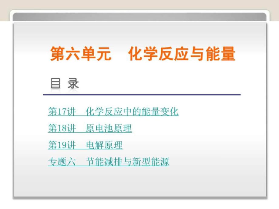 2014屆高考化學(xué)(廣東版)一輪復(fù)習(xí)方案課件第17講化學(xué)_第1頁(yè)