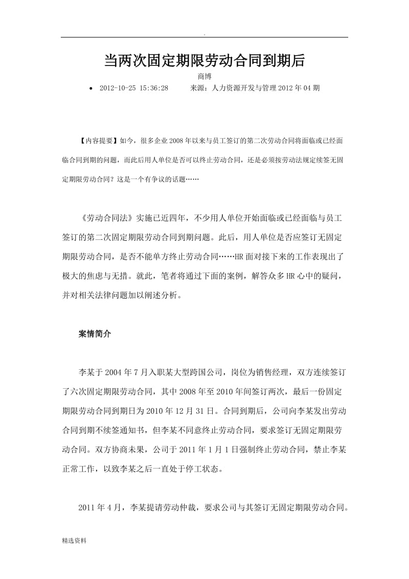 当两次固定期限劳动合同到期后_第1页