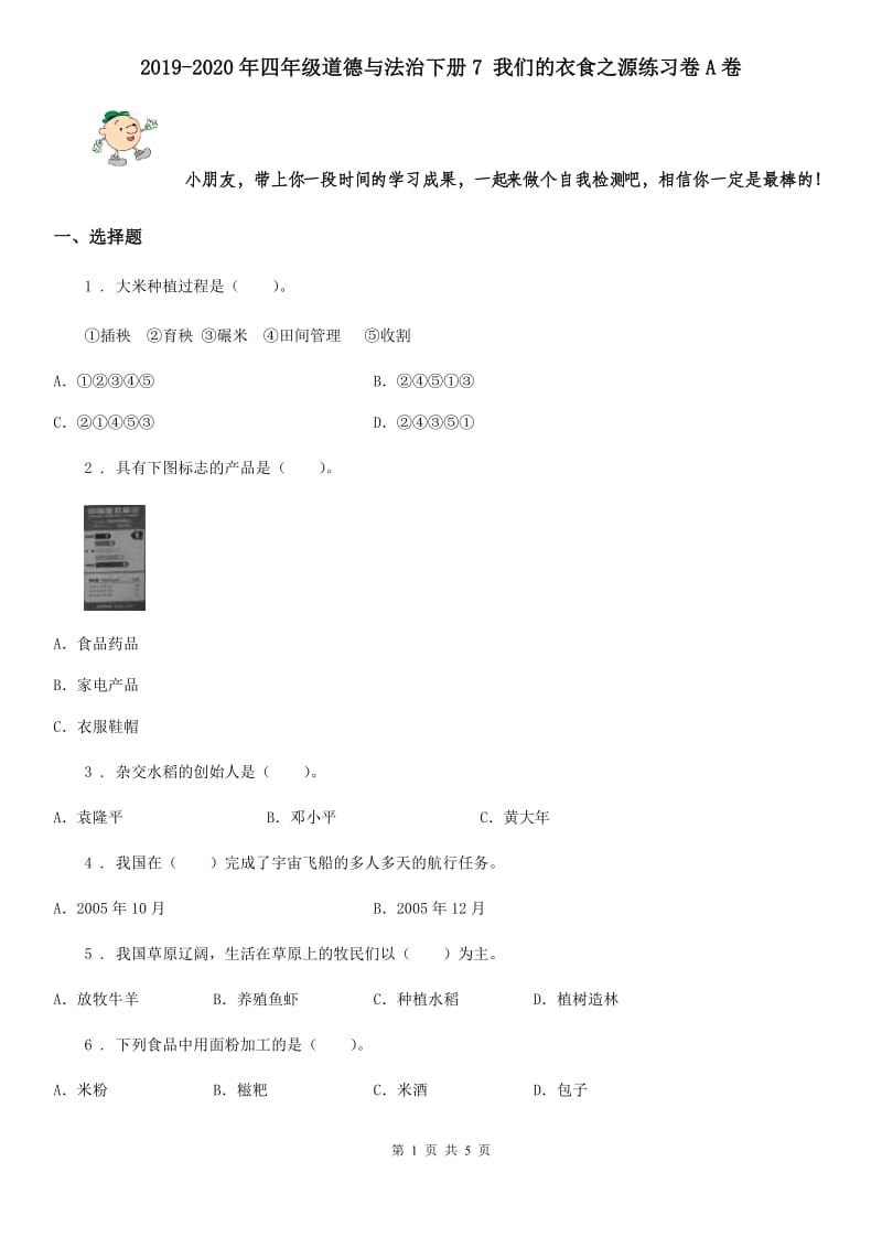 2019-2020年四年级道德与法治下册7 我们的衣食之源练习卷A卷_第1页