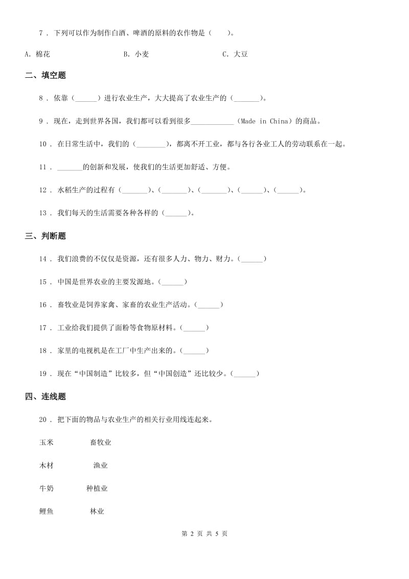 2019-2020年四年级道德与法治下册7 我们的衣食之源练习卷A卷_第2页