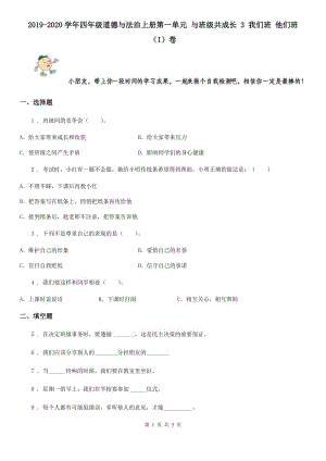 2019-2020學(xué)年四年級(jí)道德與法治上冊(cè)第一單元 與班級(jí)共成長(zhǎng) 3 我們班 他們班（I）卷