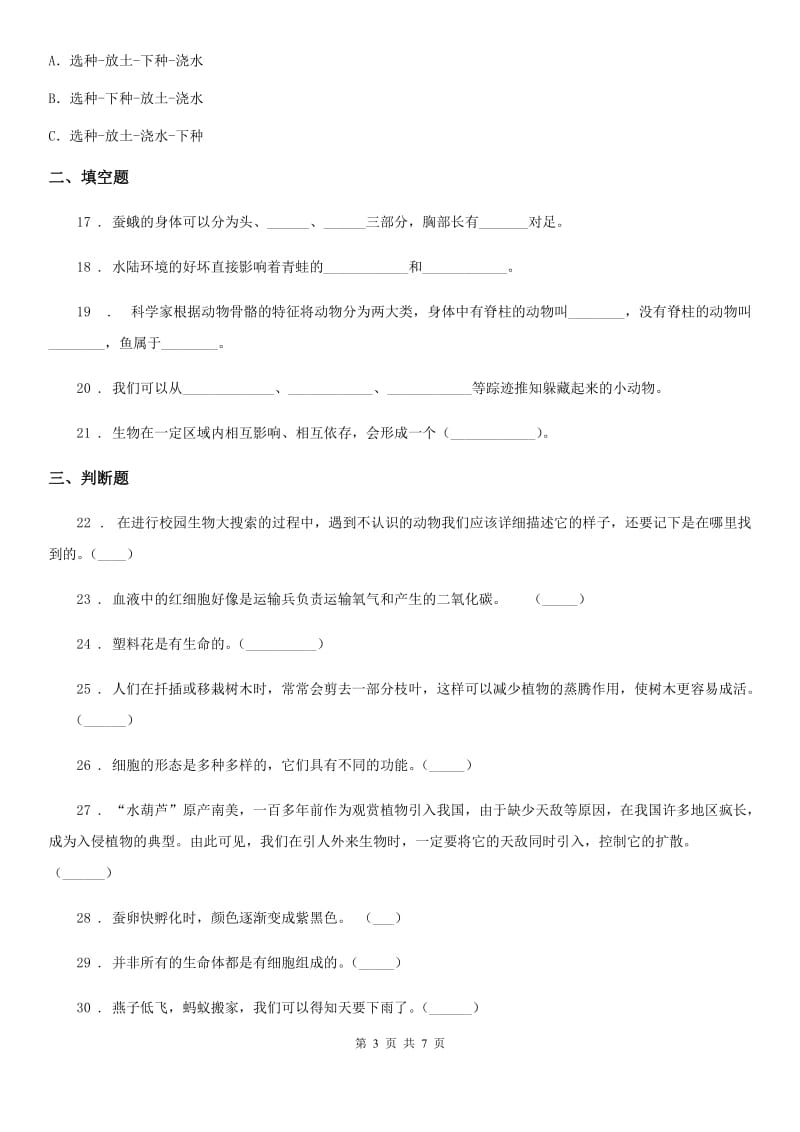 四川省科学2019-2020年六年级上册第四单元测试卷(B)A卷_第3页