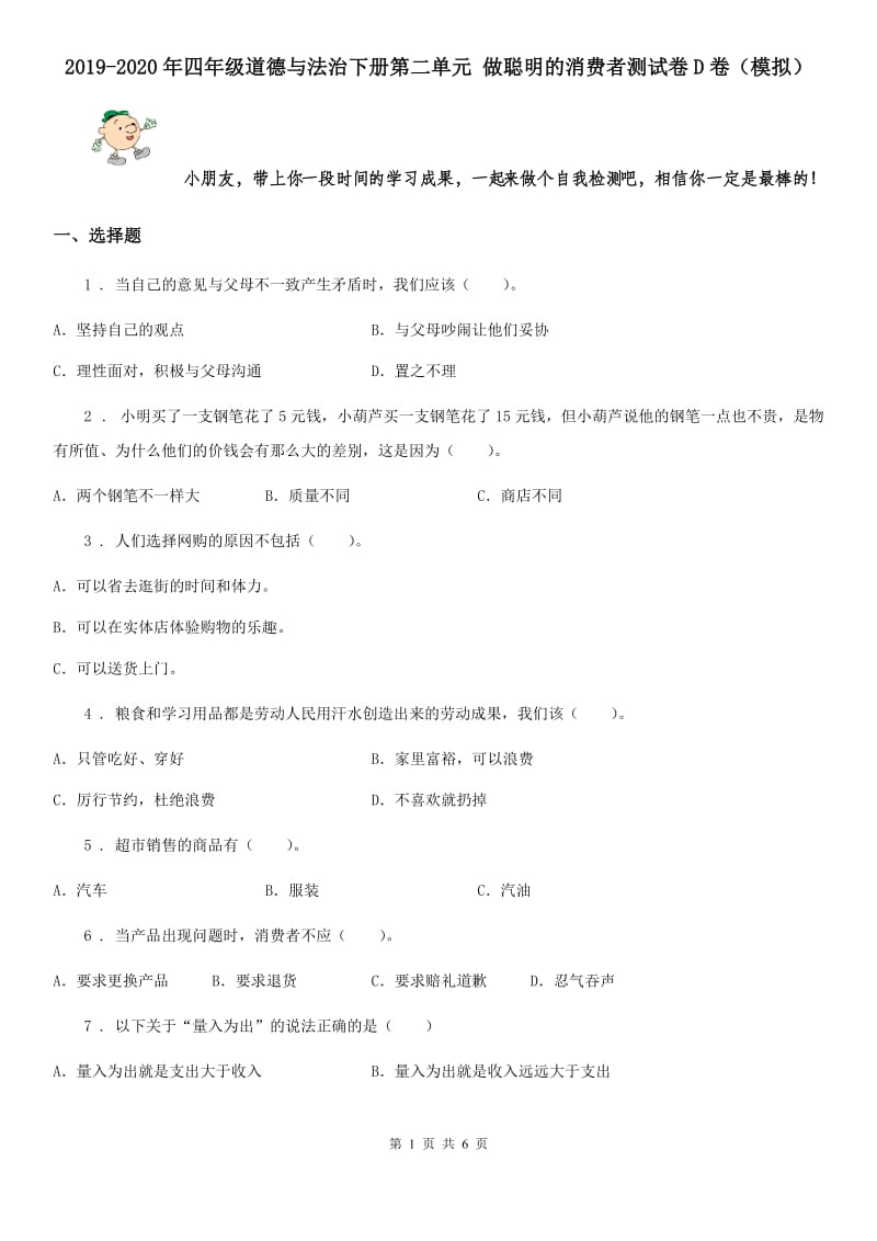 2019-2020年四年级道德与法治下册第二单元 做聪明的消费者测试卷D卷（模拟）_第1页