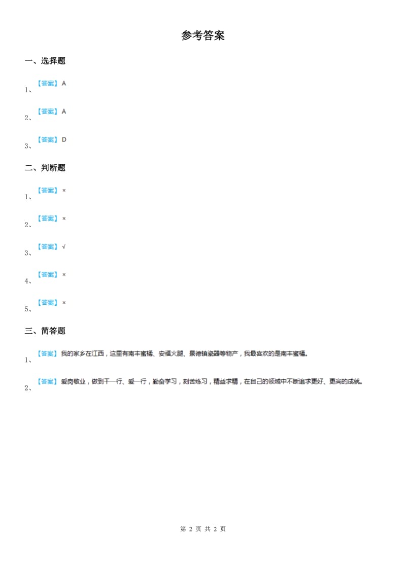 2019-2020学年度三年级道德与法治下册14出彩家乡人第一课时练习卷A卷_第2页