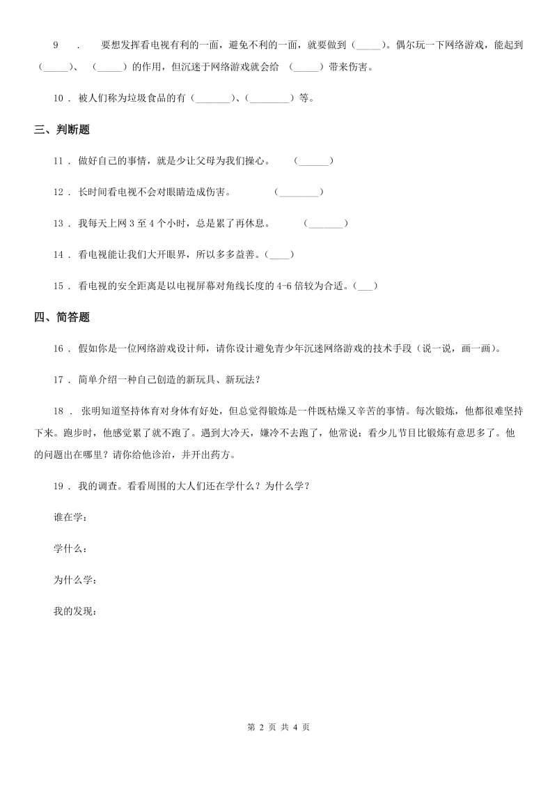 2019-2020年四年级道德与法治上册第三单元 7 健康看电视A卷（模拟）_第2页