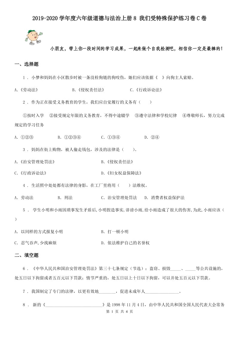 2019-2020学年度六年级道德与法治上册8 我们受特殊保护练习卷C卷_第1页