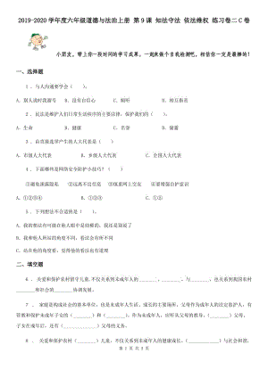 2019-2020學(xué)年度六年級(jí)道德與法治上冊(cè) 第9課 知法守法 依法維權(quán) 練習(xí)卷二C卷