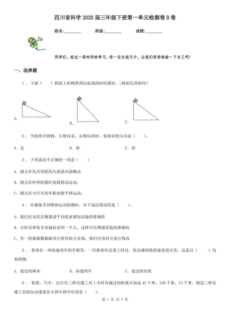 四川省科学2020届三年级下册第一单元检测卷B卷_第1页