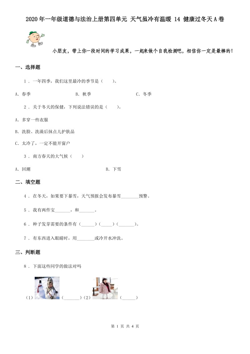 2020年一年级道德与法治上册第四单元 天气虽冷有温暖 14 健康过冬天A卷_第1页