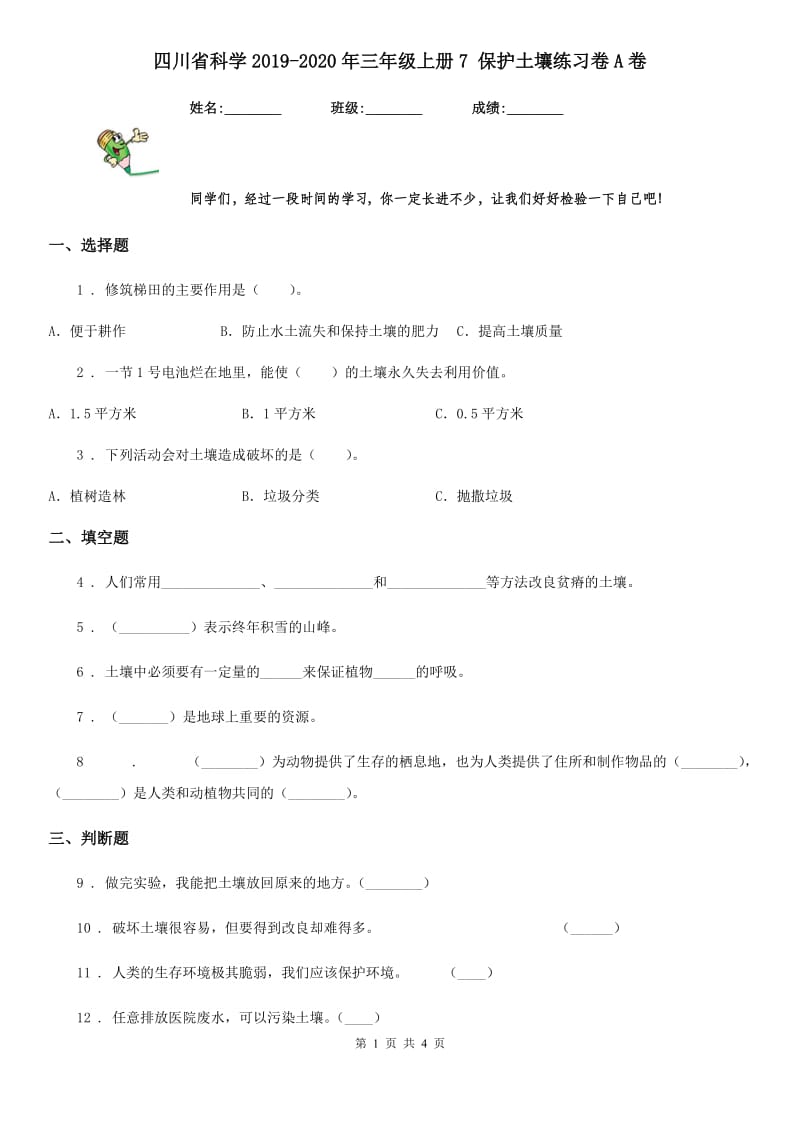 四川省科学2019-2020年三年级上册7 保护土壤练习卷A卷_第1页