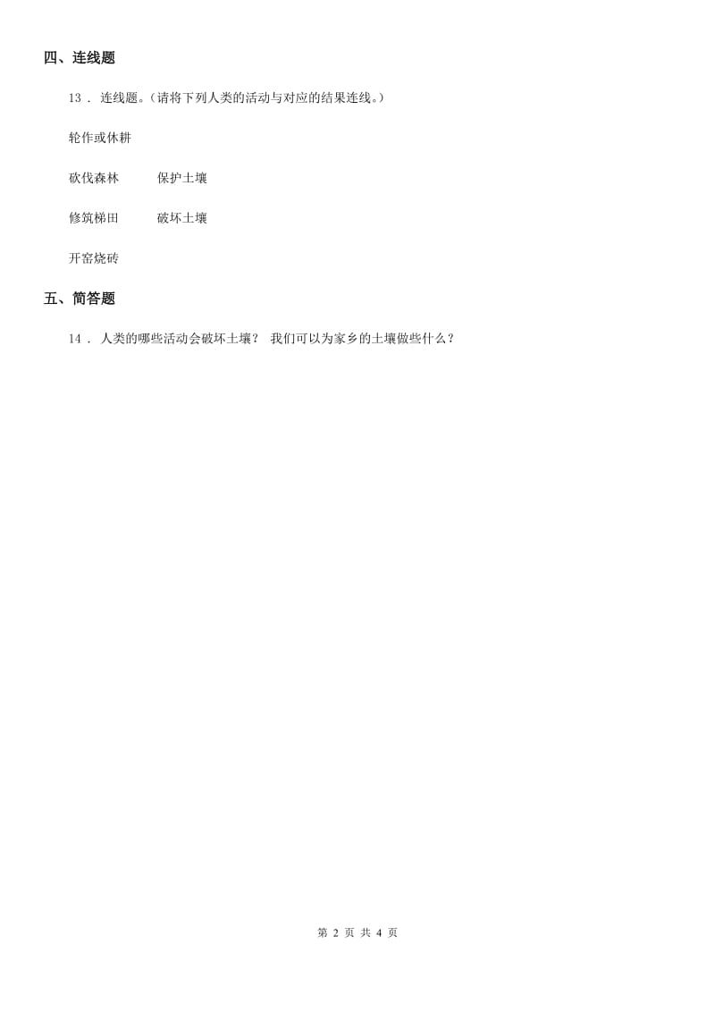 四川省科学2019-2020年三年级上册7 保护土壤练习卷A卷_第2页