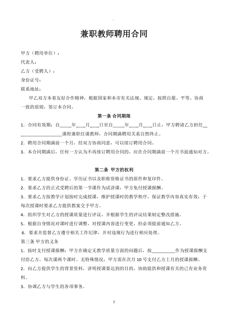 兼职教师聘用合同_第1页