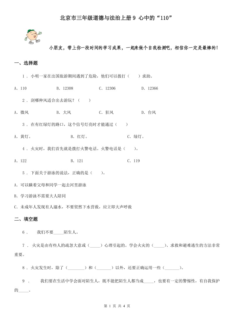 北京市三年级道德与法治上册9 心中的“110”_第1页