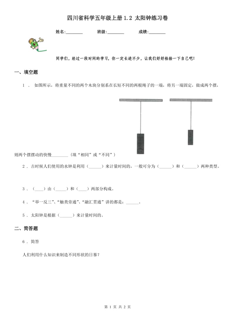 四川省科学五年级上册1.2 太阳钟练习卷_第1页