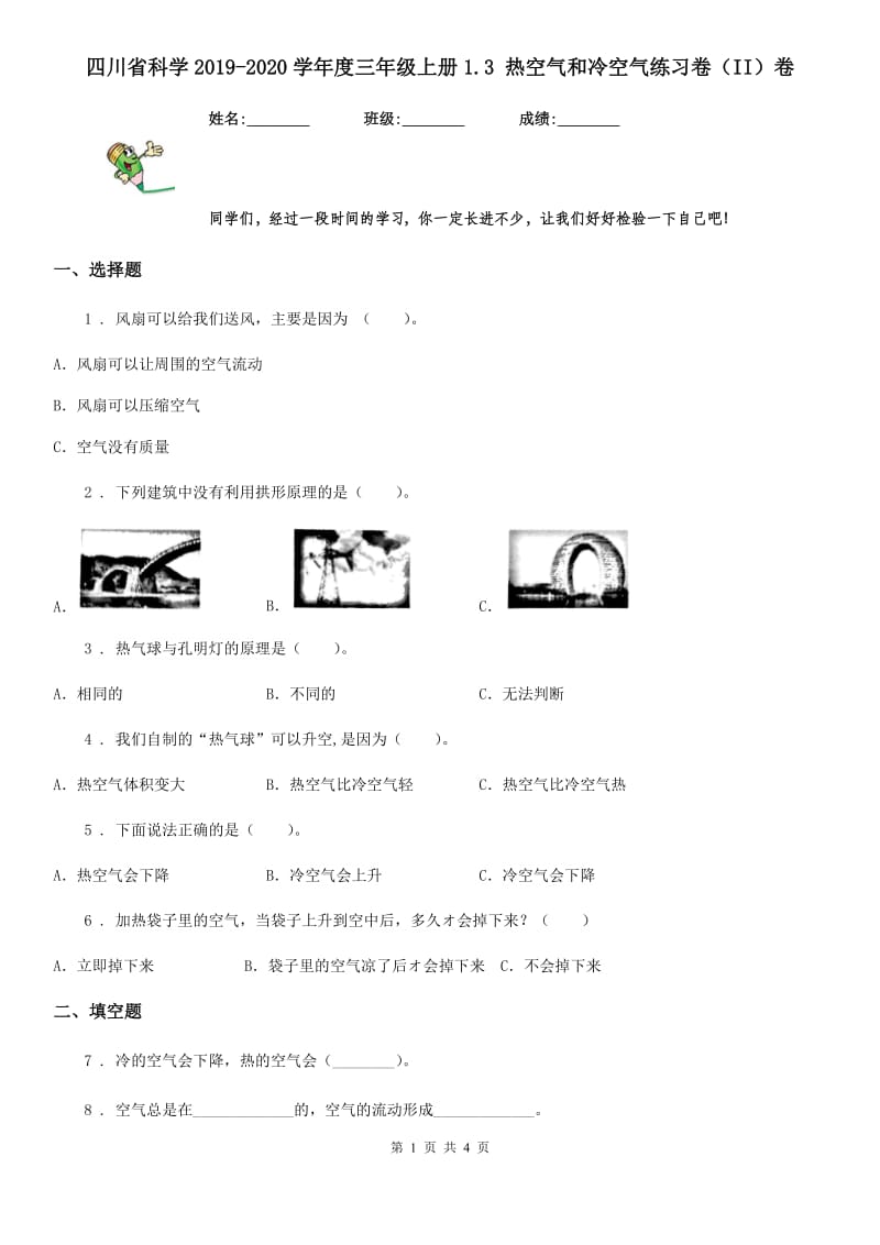 四川省科学2019-2020学年度三年级上册1.3 热空气和冷空气练习卷（II）卷_第1页