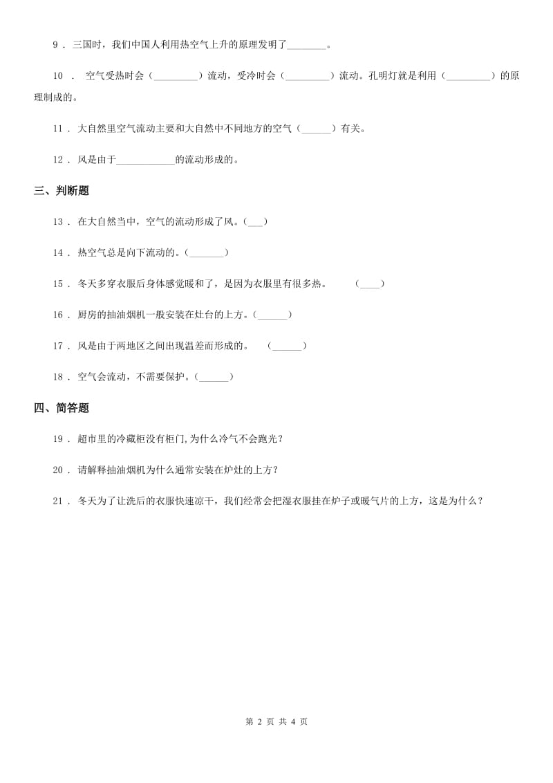 四川省科学2019-2020学年度三年级上册1.3 热空气和冷空气练习卷（II）卷_第2页