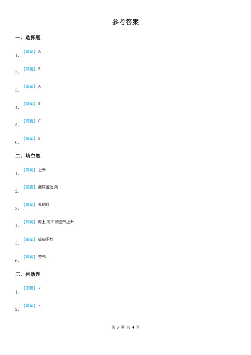 四川省科学2019-2020学年度三年级上册1.3 热空气和冷空气练习卷（II）卷_第3页