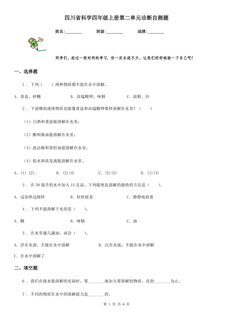 四川省科学四年级上册第二单元诊断自测题_第1页