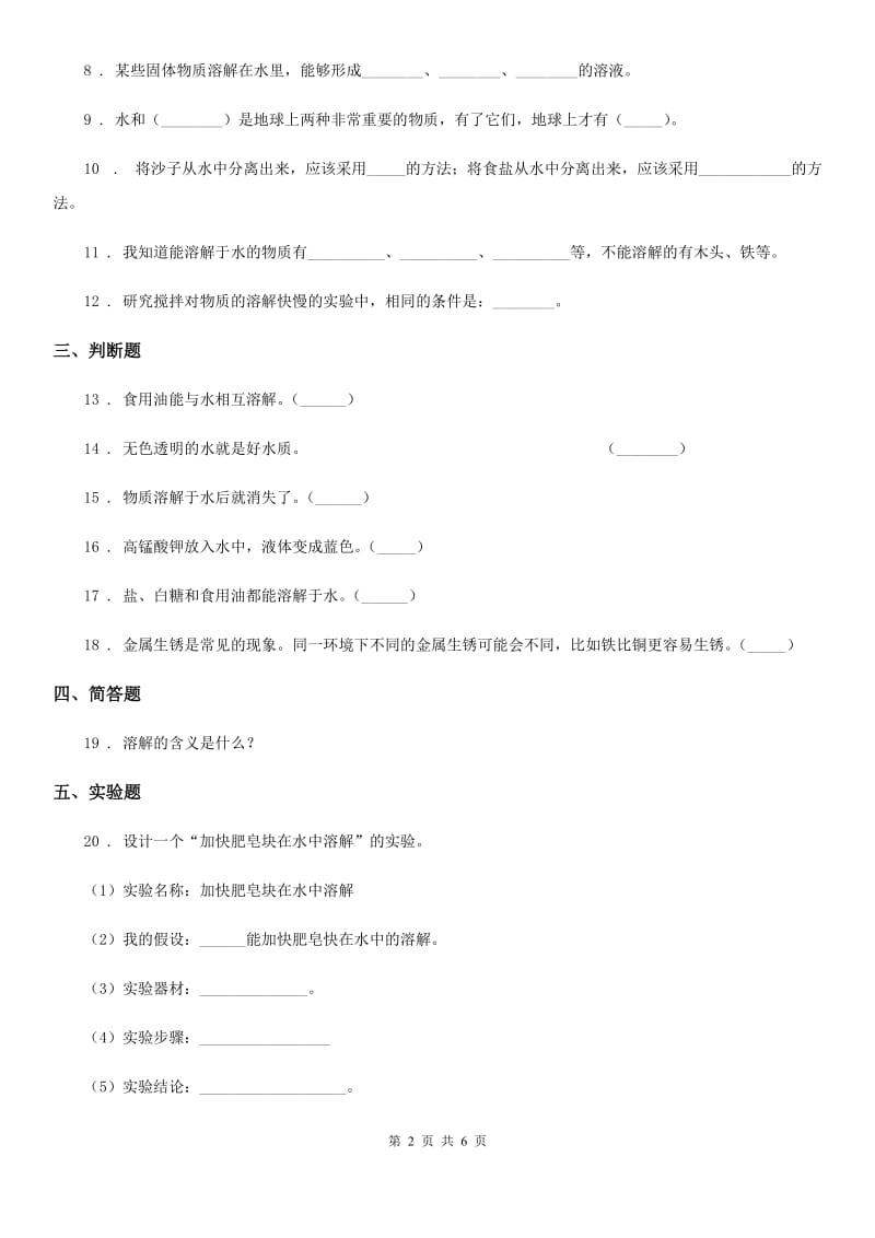 四川省科学四年级上册第二单元诊断自测题_第2页