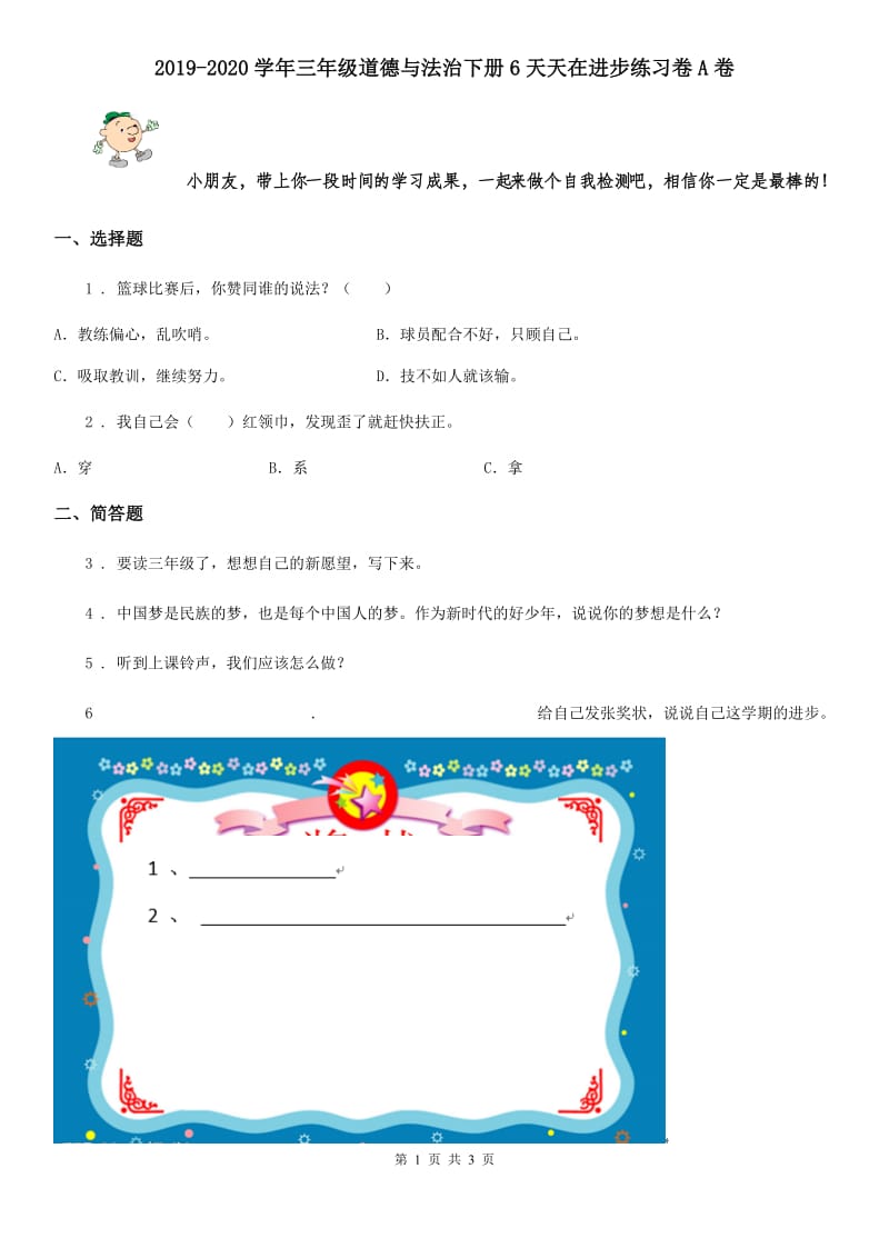 2019-2020学年三年级道德与法治下册6天天在进步练习卷A卷_第1页