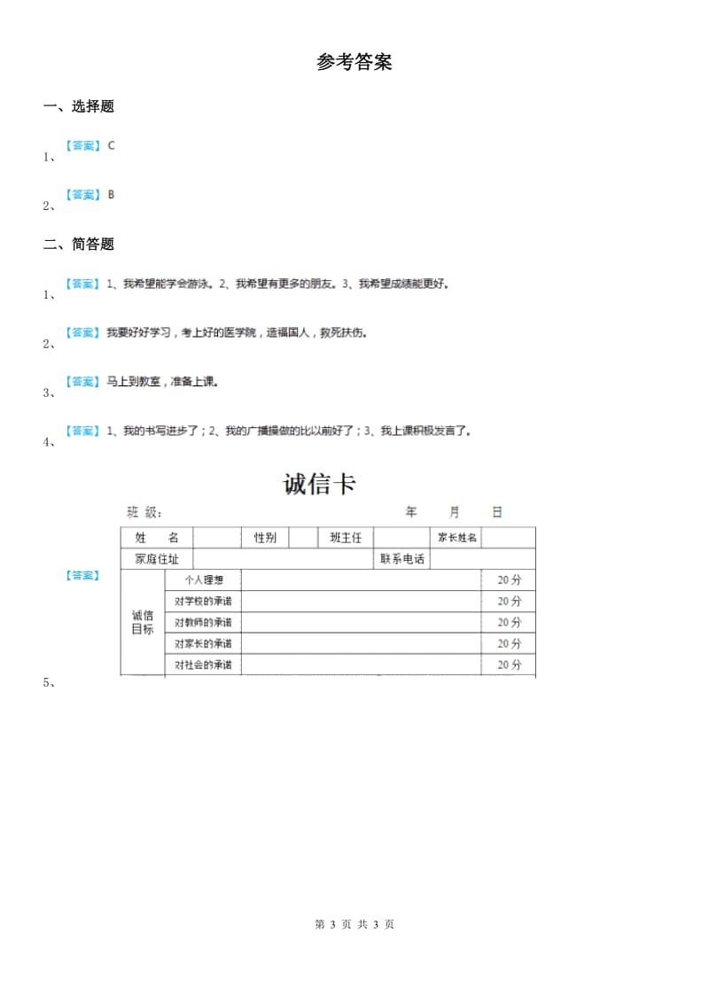 2019-2020学年三年级道德与法治下册6天天在进步练习卷A卷_第3页