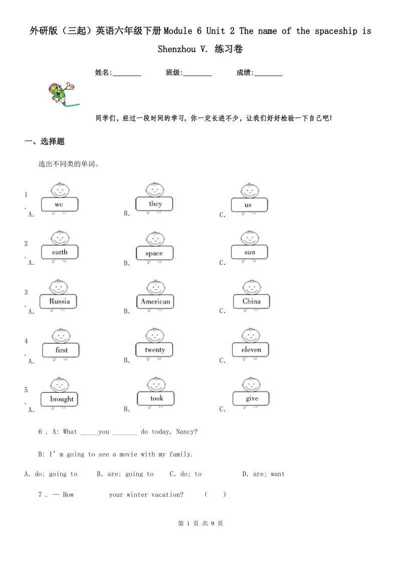 外研版（三起）英语六年级下册Module 6 Unit 2 The name of the spaceship is Shenzhou V. 练习卷_第1页