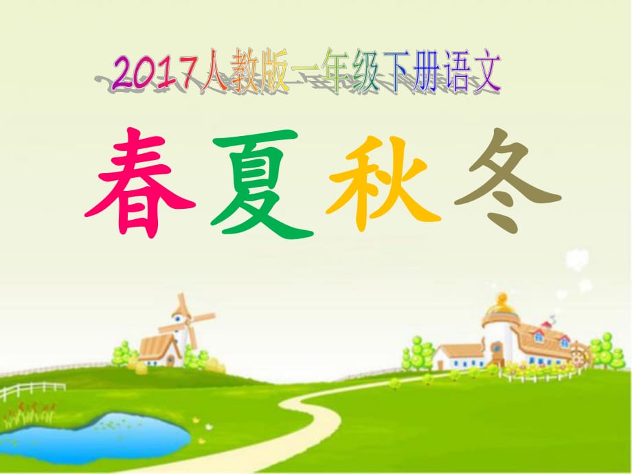 2017年新人教部編版小學(xué)一年級(jí)下冊(cè)語(yǔ)文《1春夏秋冬》課件_第1頁(yè)