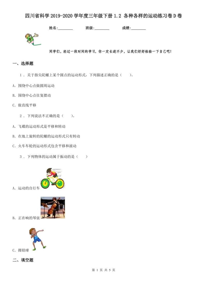 四川省科学2019-2020学年度三年级下册1.2 各种各样的运动练习卷D卷_第1页