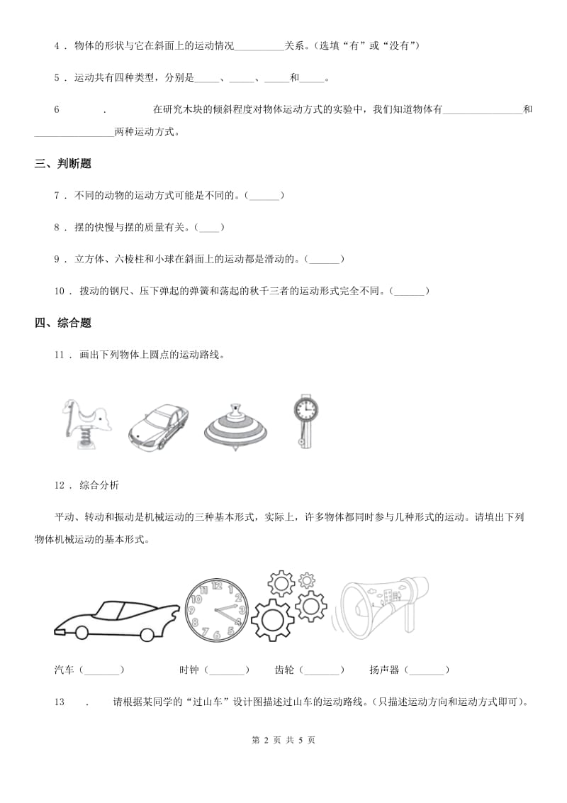 四川省科学2019-2020学年度三年级下册1.2 各种各样的运动练习卷D卷_第2页