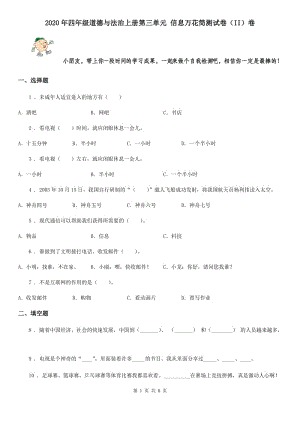 2020年四年級道德與法治上冊第三單元 信息萬花筒測試卷（II）卷