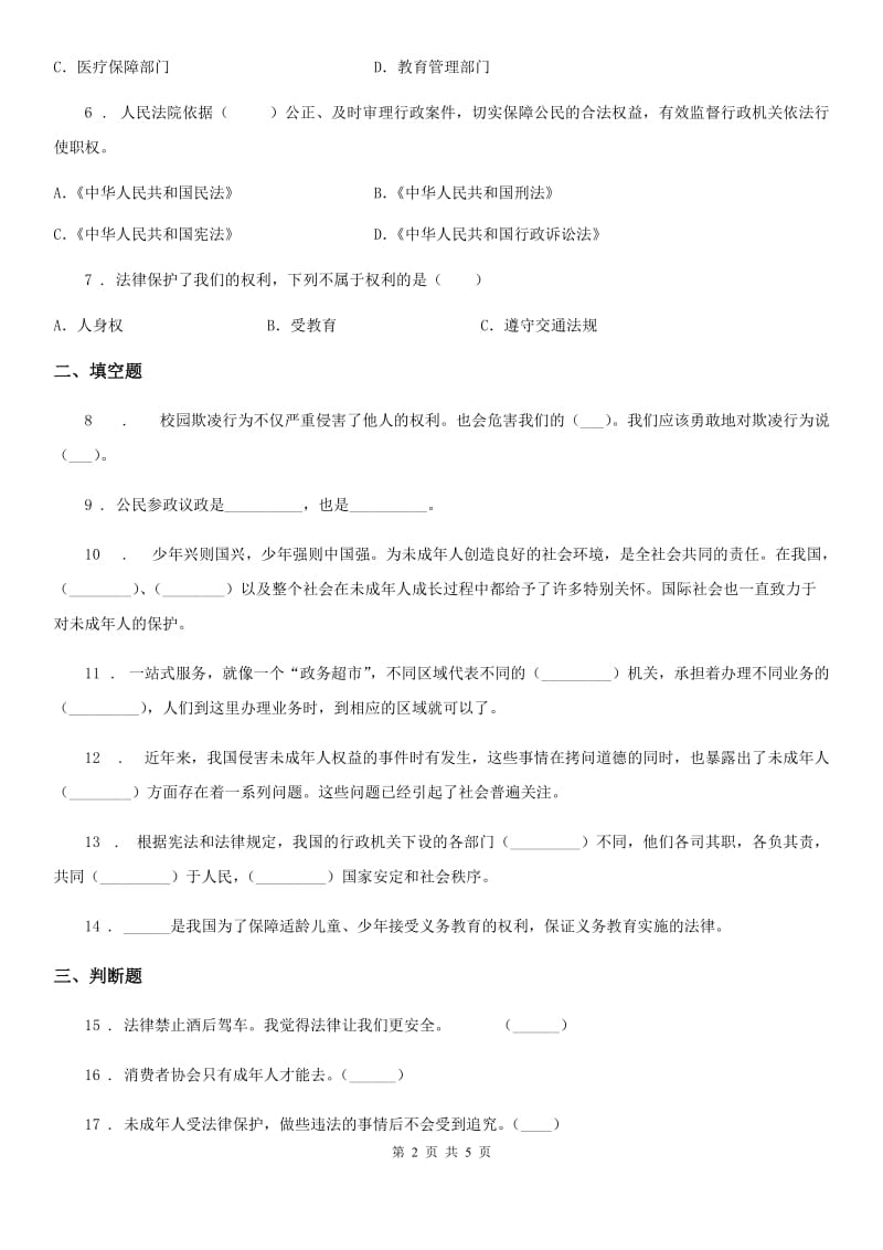 2020届六年级道德与法治上册9 知法守法 依法维权练习卷（I）卷_第2页