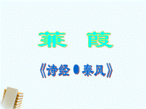 九年級語文下冊第25課《詩詞六首》之蒹葭課件語文版